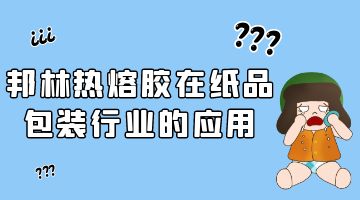 尊龙凯时人生就是博热熔胶,纸品包装热熔胶